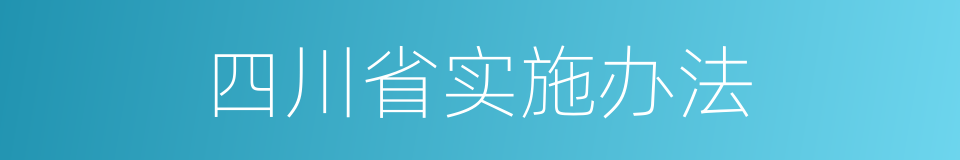 四川省实施办法的同义词