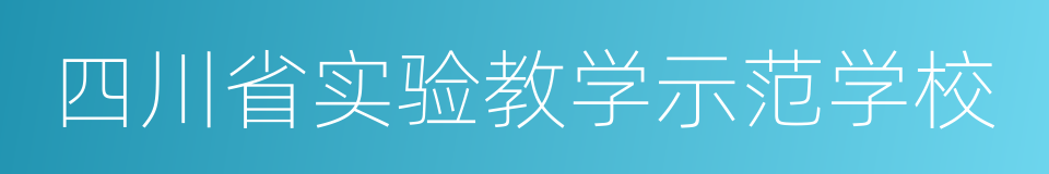 四川省实验教学示范学校的同义词