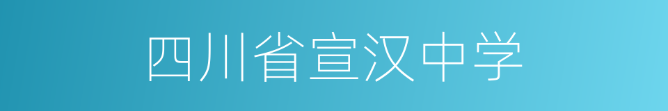 四川省宣汉中学的同义词