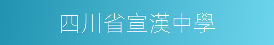 四川省宣漢中學的同義詞