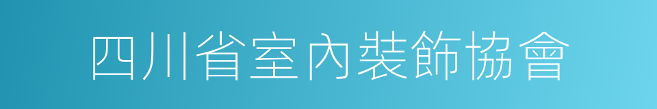 四川省室內裝飾協會的同義詞