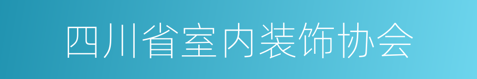 四川省室内装饰协会的同义词