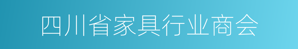 四川省家具行业商会的同义词