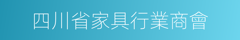 四川省家具行業商會的同義詞