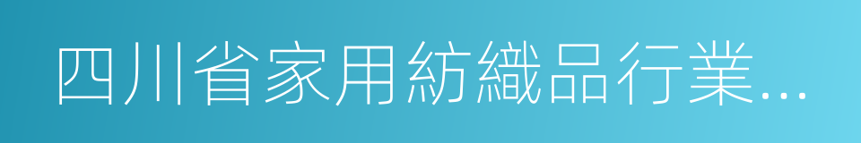 四川省家用紡織品行業協會的同義詞