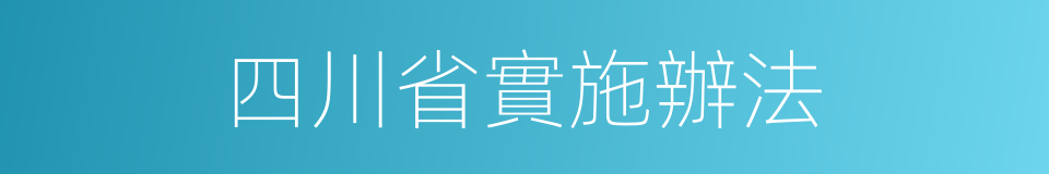 四川省實施辦法的同義詞