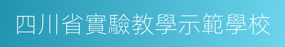 四川省實驗教學示範學校的同義詞