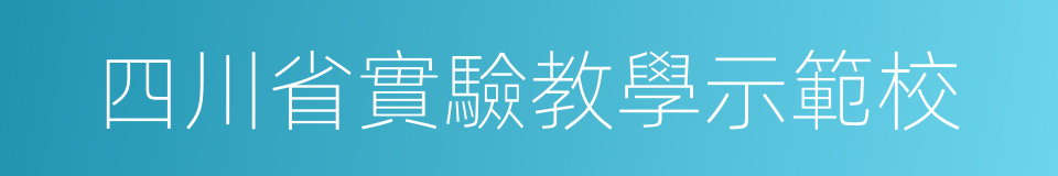 四川省實驗教學示範校的同義詞