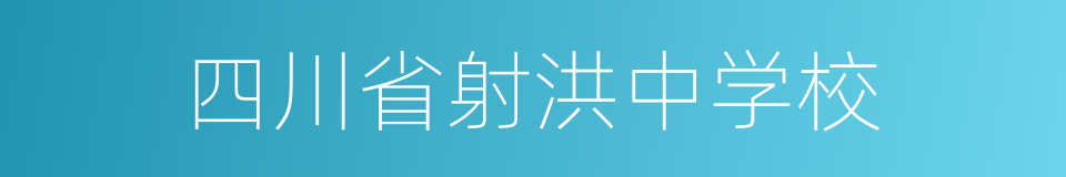 四川省射洪中学校的同义词