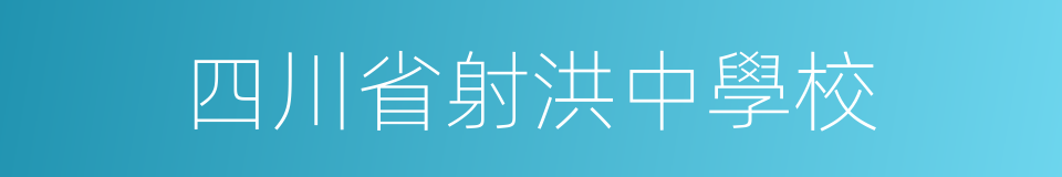 四川省射洪中學校的同義詞