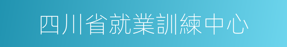 四川省就業訓練中心的同義詞