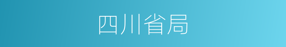 四川省局的同义词