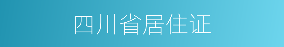 四川省居住证的同义词