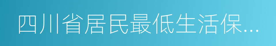 四川省居民最低生活保障證的同義詞