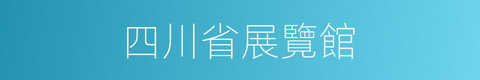 四川省展覽館的同義詞