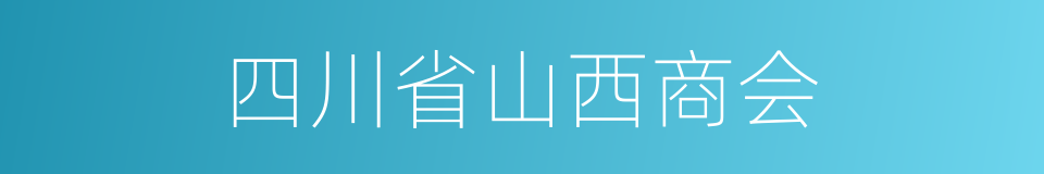 四川省山西商会的同义词