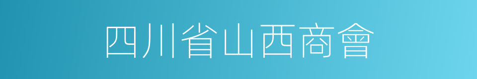 四川省山西商會的同義詞