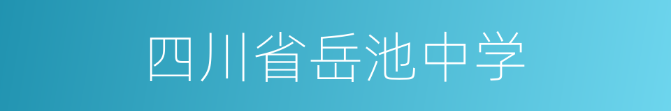 四川省岳池中学的同义词