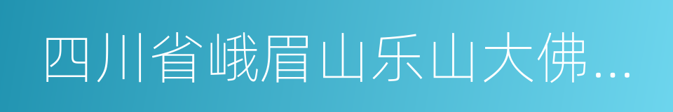 四川省峨眉山乐山大佛旅游集团总公司的同义词