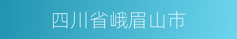 四川省峨眉山市的同义词