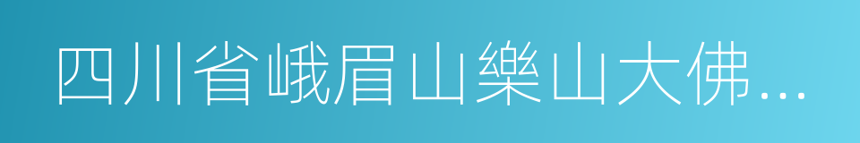 四川省峨眉山樂山大佛旅遊集團總公司的同義詞