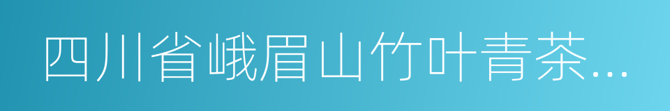 四川省峨眉山竹叶青茶业有限公司的同义词