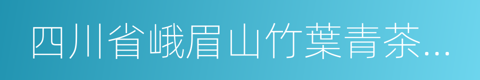 四川省峨眉山竹葉青茶業有限公司的同義詞