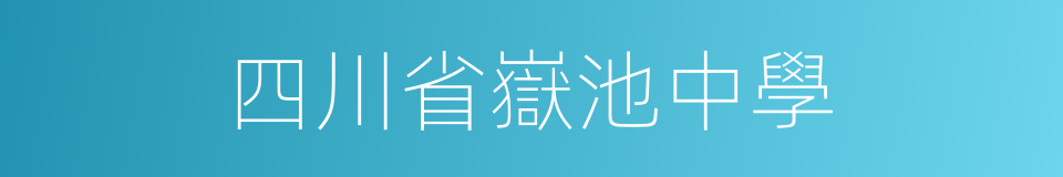 四川省嶽池中學的同義詞