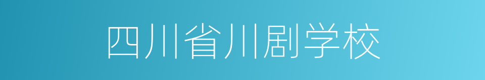 四川省川剧学校的同义词