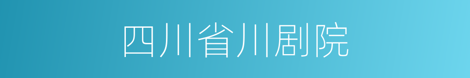 四川省川剧院的同义词