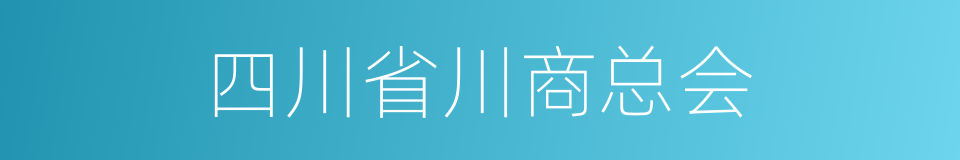 四川省川商总会的同义词