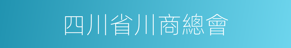 四川省川商總會的同義詞