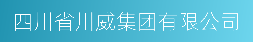 四川省川威集团有限公司的同义词