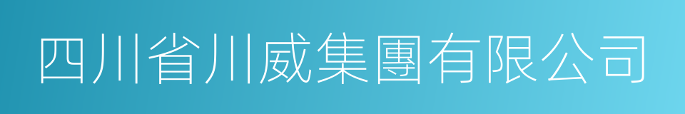 四川省川威集團有限公司的同義詞