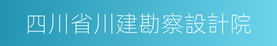 四川省川建勘察設計院的同義詞