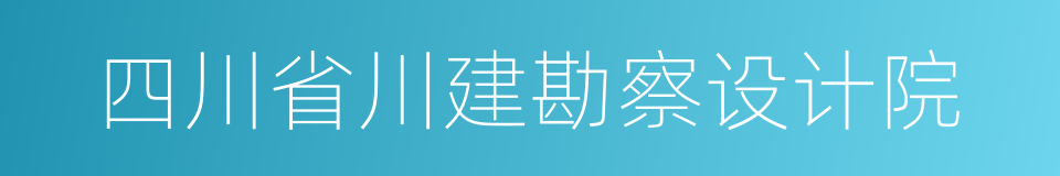 四川省川建勘察设计院的同义词