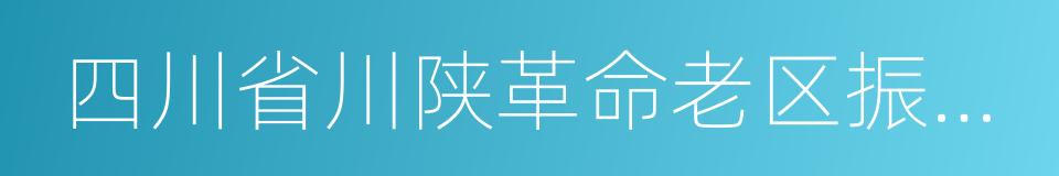 四川省川陕革命老区振兴发展规划实施方案的同义词