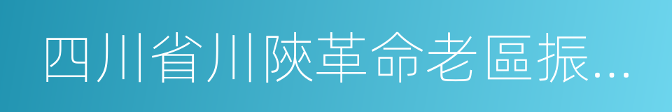 四川省川陝革命老區振興發展規劃實施方案的同義詞