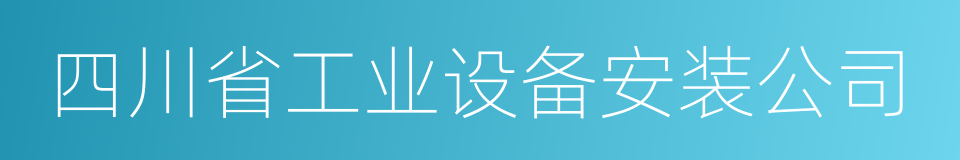 四川省工业设备安装公司的同义词