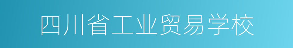 四川省工业贸易学校的同义词