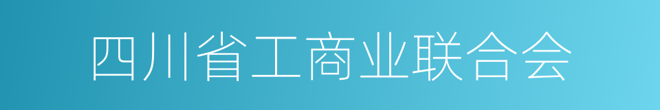 四川省工商业联合会的同义词