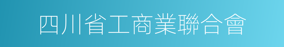 四川省工商業聯合會的同義詞