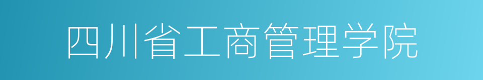 四川省工商管理学院的同义词