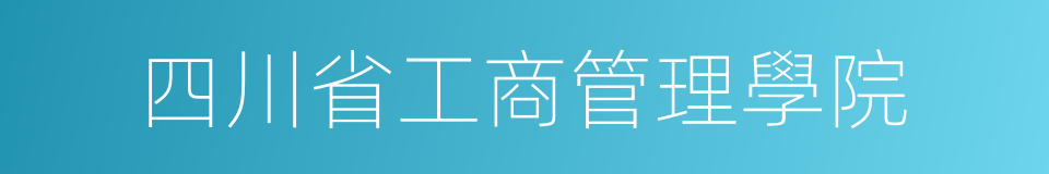 四川省工商管理學院的同義詞