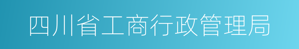 四川省工商行政管理局的同义词