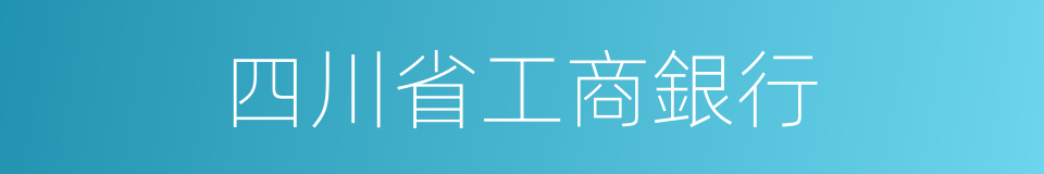 四川省工商銀行的同義詞