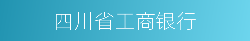 四川省工商银行的同义词