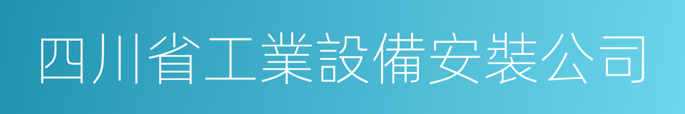 四川省工業設備安裝公司的同義詞