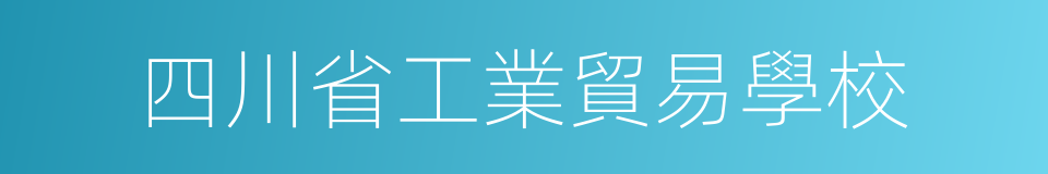 四川省工業貿易學校的同義詞