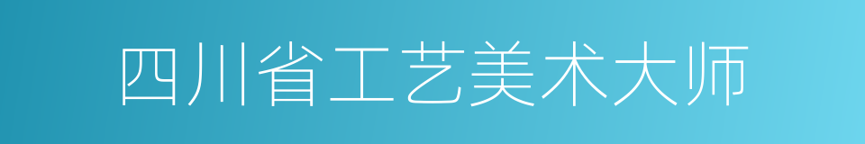 四川省工艺美术大师的同义词